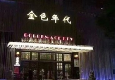 石狮KTV陪唱公主哪家最便宜-金色年代KTV便宜消费点评