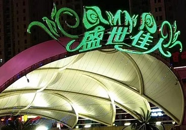石狮那个真空ktv陪酒玩的开-英皇国际KTV消费价格点评